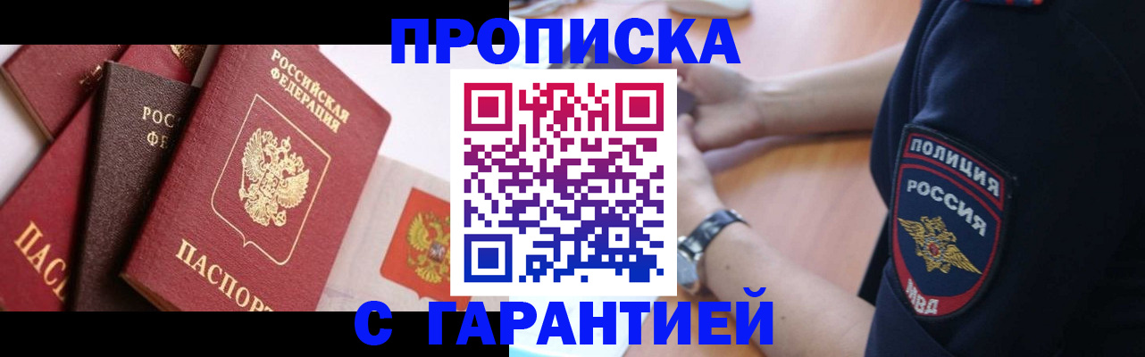 прописка законно в Шебекино